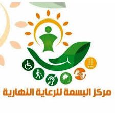 مطلوب معلمات و اخصائيات للعمل في مركز بسمه للرعايه النهاريه