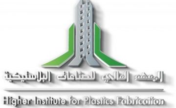 المعهد العالي للصناعات البلاستيكيه يعلن عن فتح باب القبول لحمله الثانويه